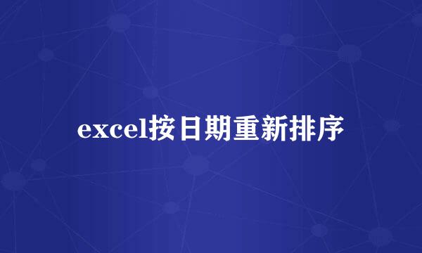 excel按日期重新排序