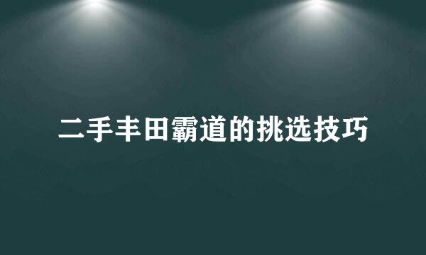 二手丰田霸道的挑选技巧