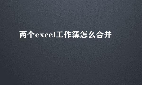 两个excel工作簿怎么合并