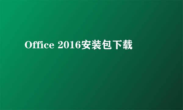 Office 2016安装包下载