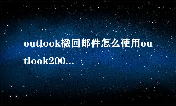 outlook撤回邮件怎么使用outlook2007邮件撤回