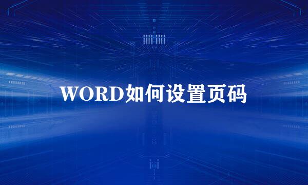 WORD如何设置页码