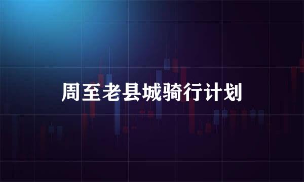周至老县城骑行计划