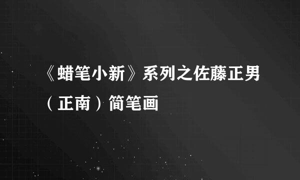 《蜡笔小新》系列之佐藤正男（正南）简笔画