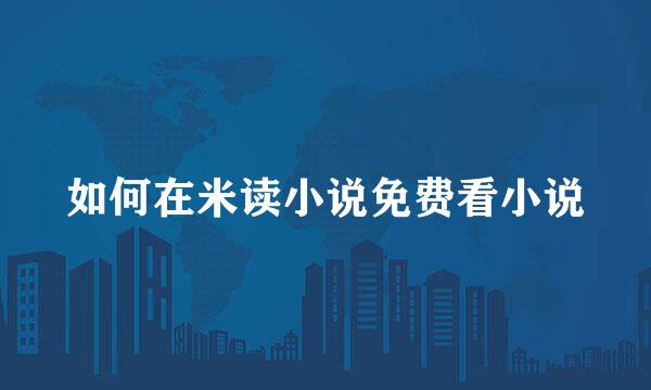 如何在米读小说免费看小说