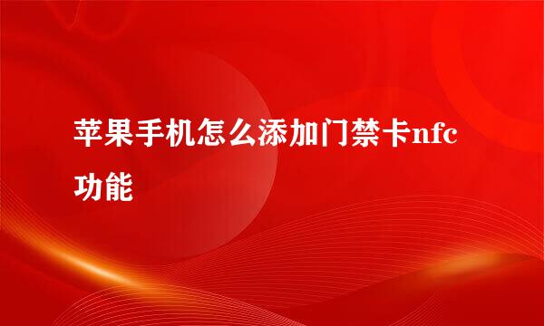 苹果手机怎么添加门禁卡nfc功能