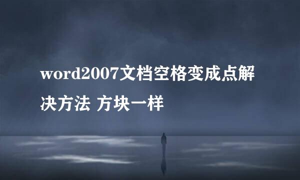 word2007文档空格变成点解决方法 方块一样