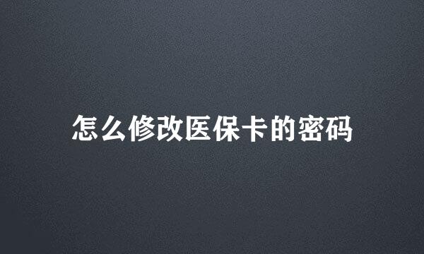 怎么修改医保卡的密码