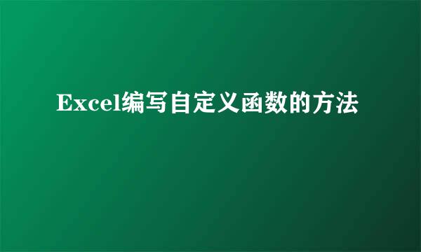 Excel编写自定义函数的方法