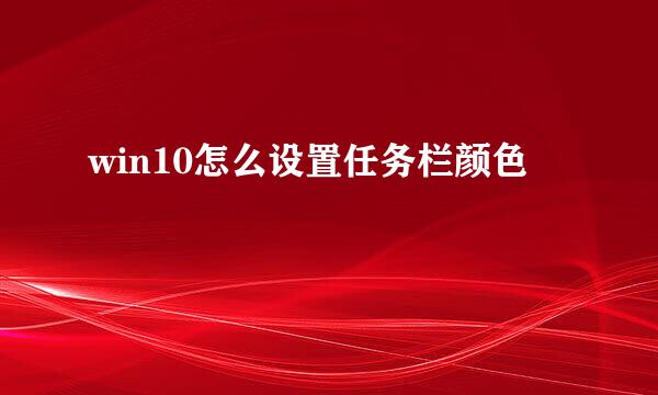 win10怎么设置任务栏颜色