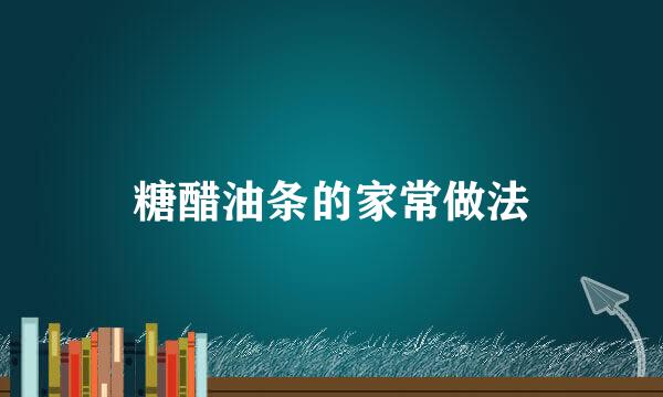 糖醋油条的家常做法