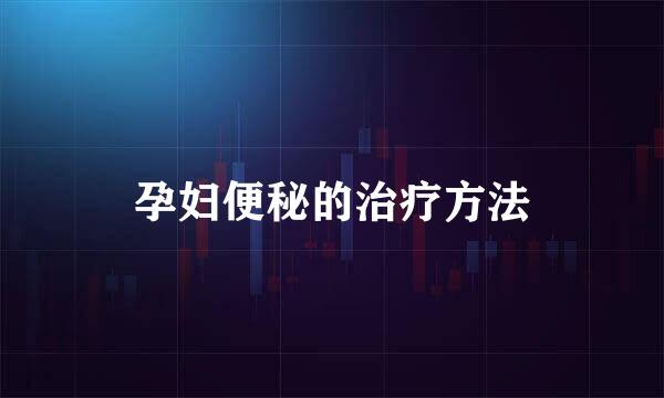 孕妇便秘的治疗方法