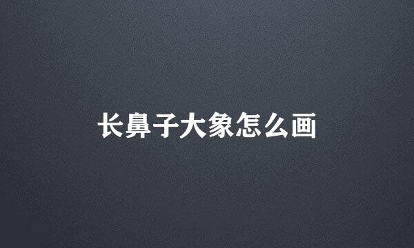 长鼻子大象怎么画