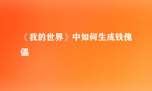 《我的世界》中如何生成铁傀儡