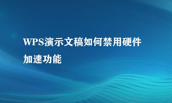 WPS演示文稿如何禁用硬件加速功能