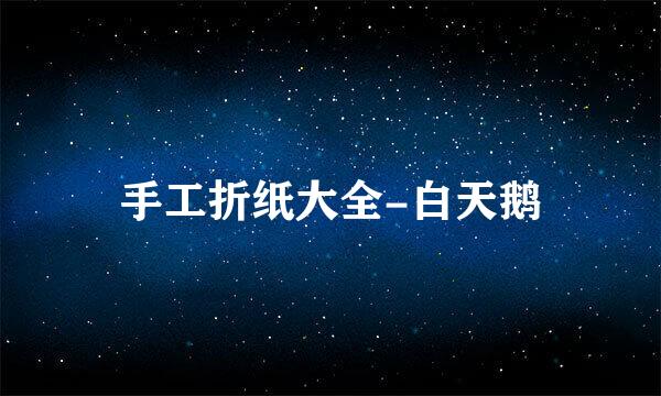 手工折纸大全-白天鹅