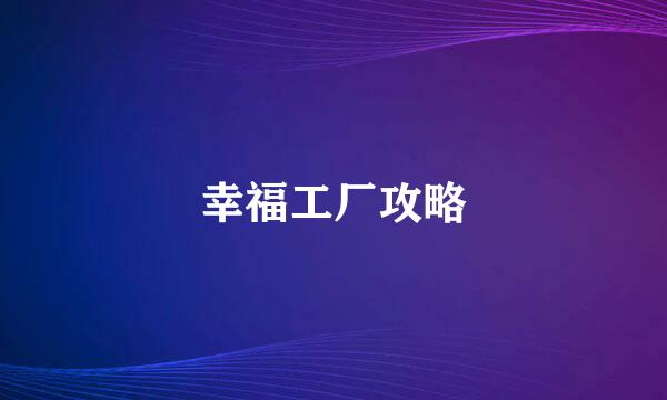 幸福工厂攻略