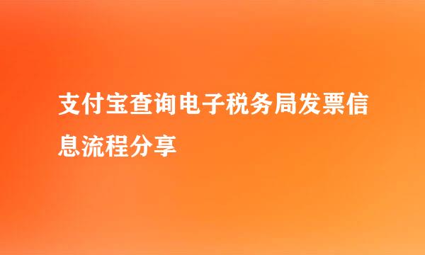 支付宝查询电子税务局发票信息流程分享