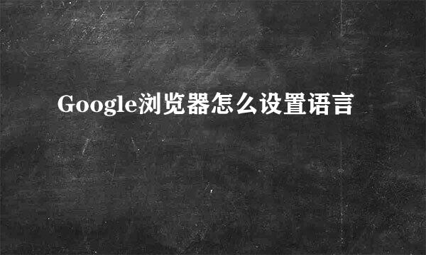 Google浏览器怎么设置语言