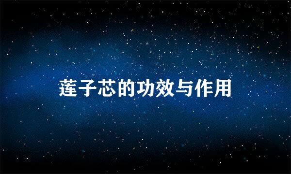 莲子芯的功效与作用