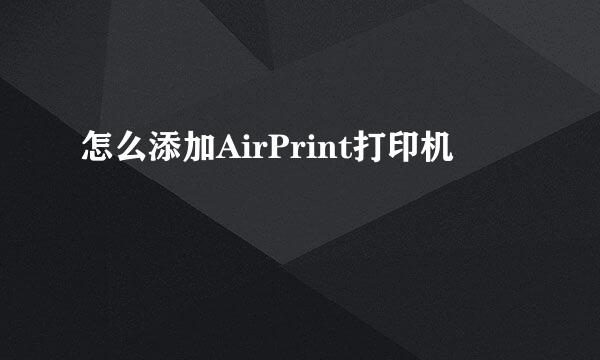 怎么添加AirPrint打印机