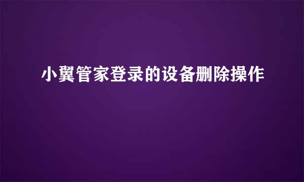 小翼管家登录的设备删除操作
