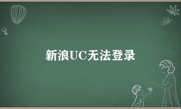 新浪UC无法登录