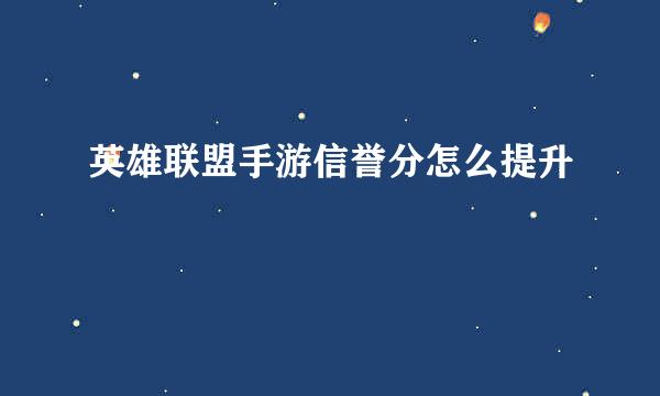 英雄联盟手游信誉分怎么提升