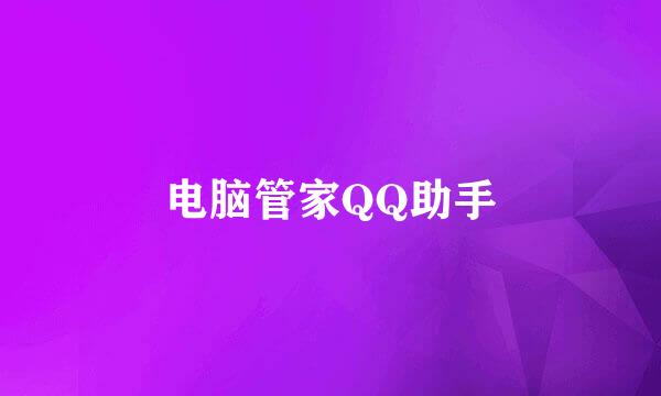 电脑管家QQ助手