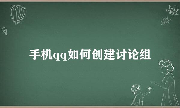 手机qq如何创建讨论组