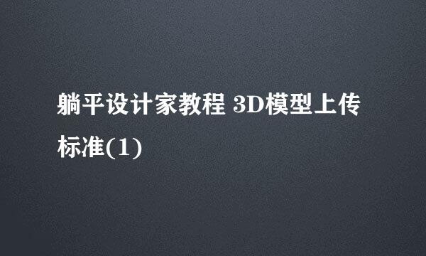 躺平设计家教程 3D模型上传标准(1)