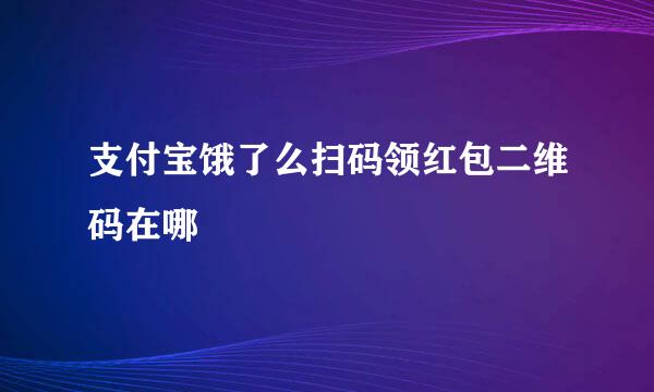 支付宝饿了么扫码领红包二维码在哪