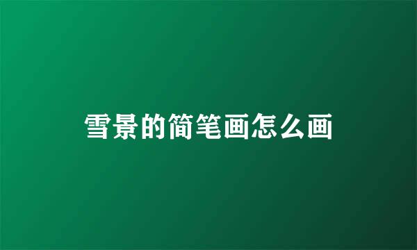 雪景的简笔画怎么画