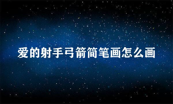 爱的射手弓箭简笔画怎么画