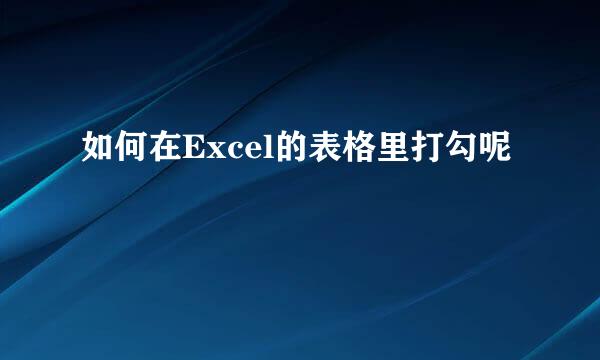 如何在Excel的表格里打勾呢