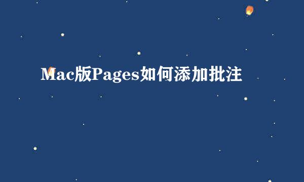 Mac版Pages如何添加批注