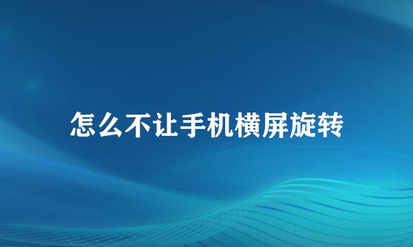 怎么不让手机横屏旋转