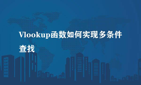 Vlookup函数如何实现多条件查找