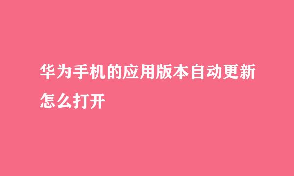 华为手机的应用版本自动更新怎么打开