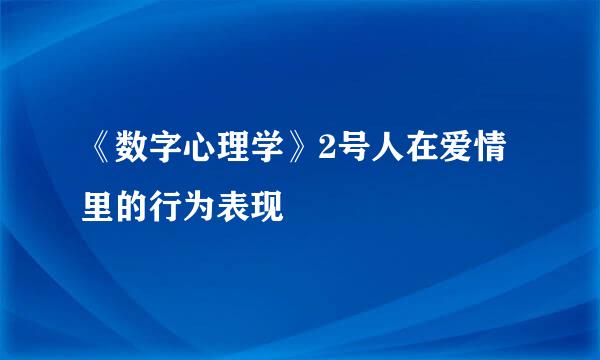 《数字心理学》2号人在爱情里的行为表现