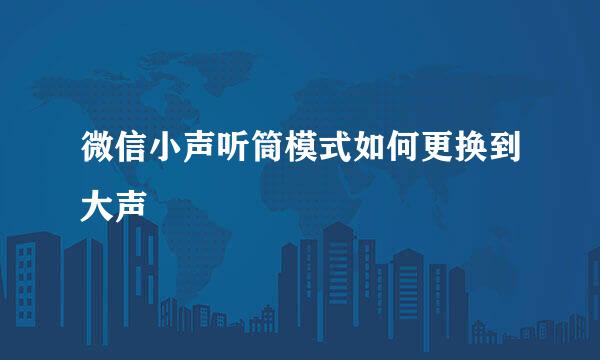 微信小声听筒模式如何更换到大声