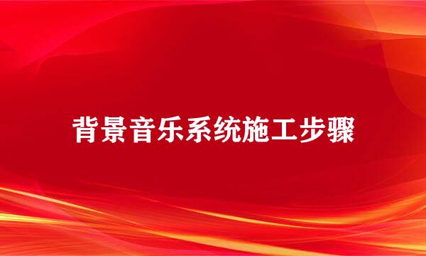 背景音乐系统施工步骤