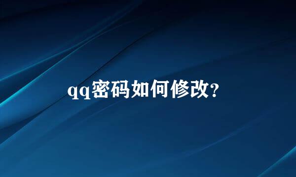 qq密码如何修改？