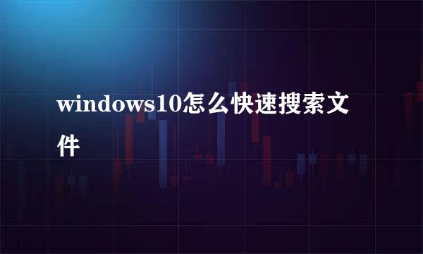 windows10怎么快速搜索文件