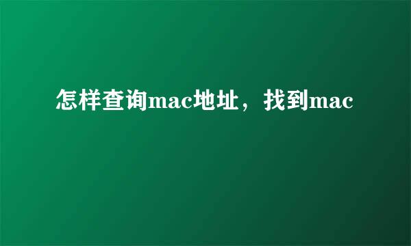 怎样查询mac地址，找到mac