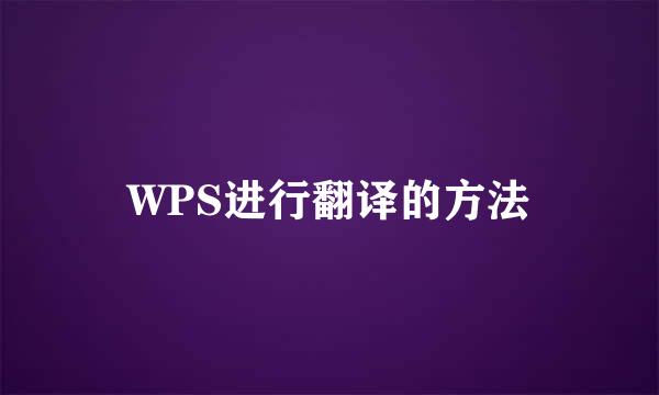 WPS进行翻译的方法