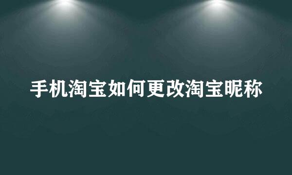 手机淘宝如何更改淘宝昵称