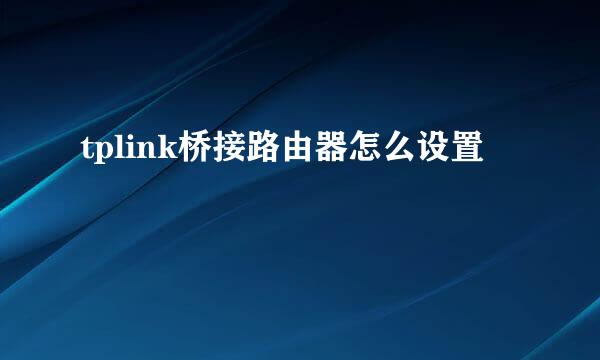 tplink桥接路由器怎么设置