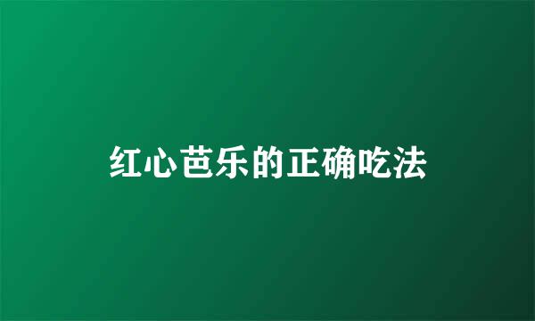 红心芭乐的正确吃法