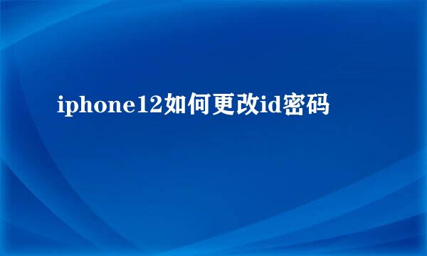 iphone12如何更改id密码